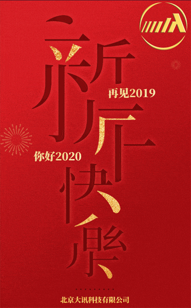 大讯科技，新年快乐